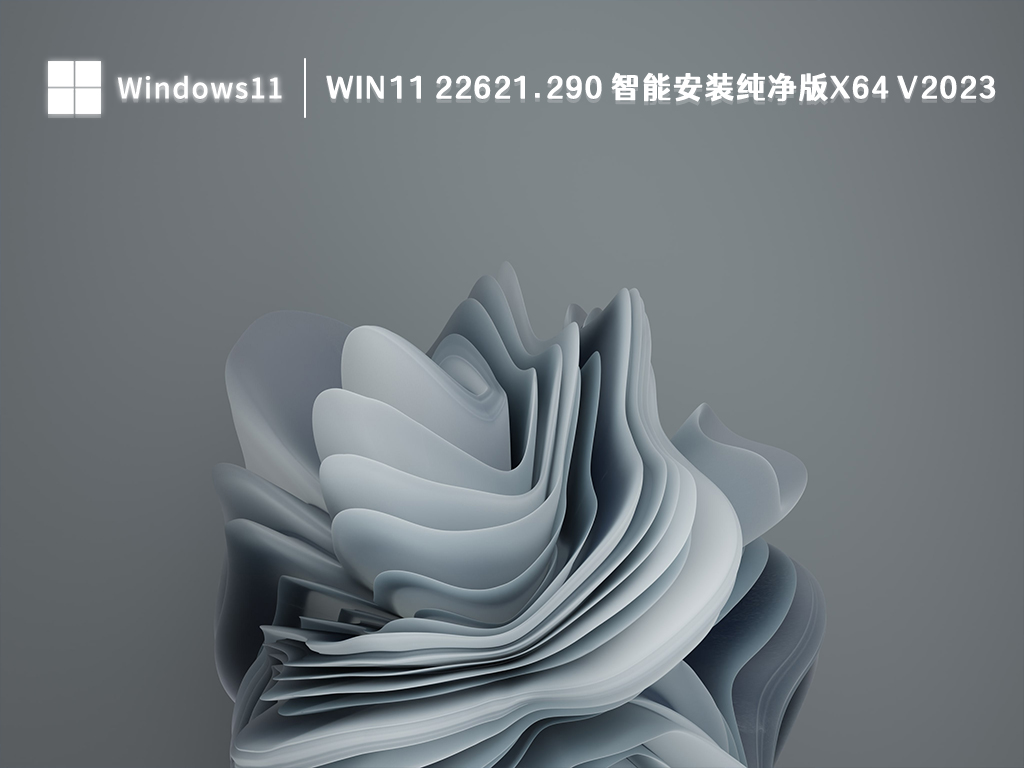 Win11 22621.290 智能安装纯净版x64中文版下载_Win11 22621.290 智能安装纯净版x64最新版