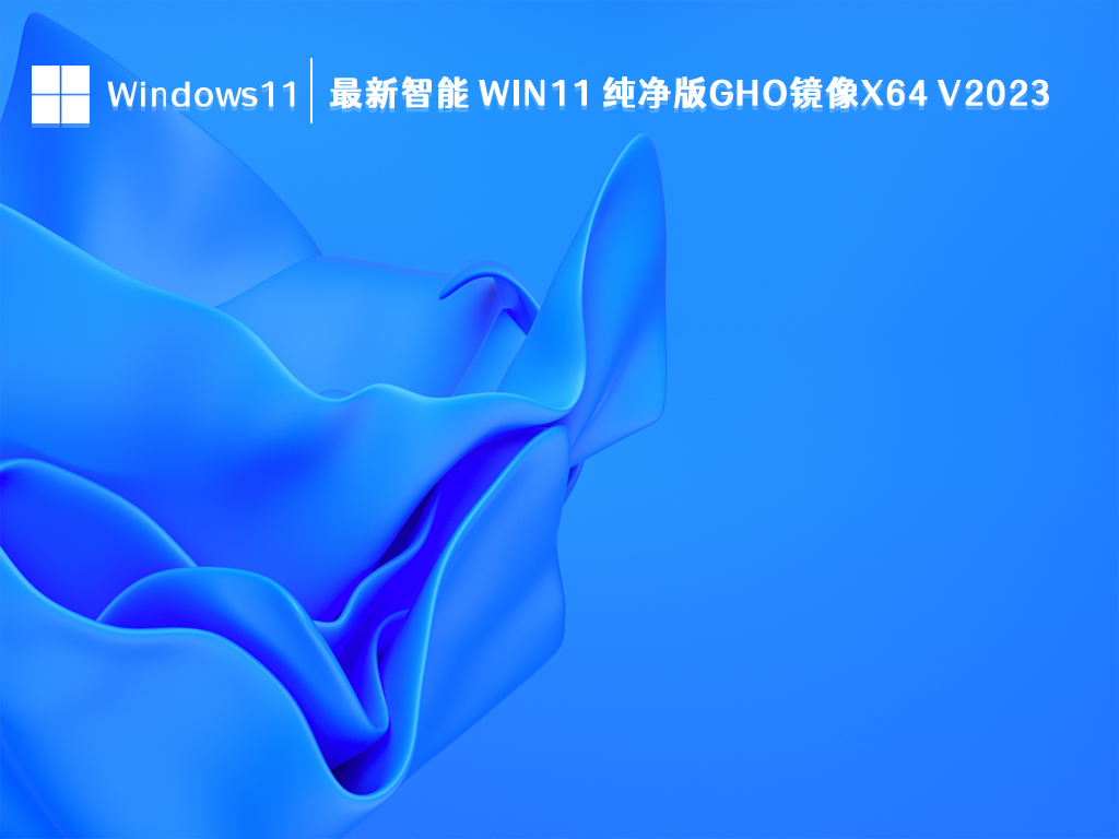 最新智能 Win11 纯净版gho镜像x64简体中文版下载_最新智能 Win11 纯净版gho镜像x64最新版