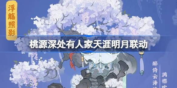 桃源深处有人家天涯明月刀联动活动介绍 饮月幻花创物池活动介绍[多图]图片1