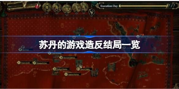 苏丹的游戏造反结局有哪些 造反结局汇总[多图]图片1