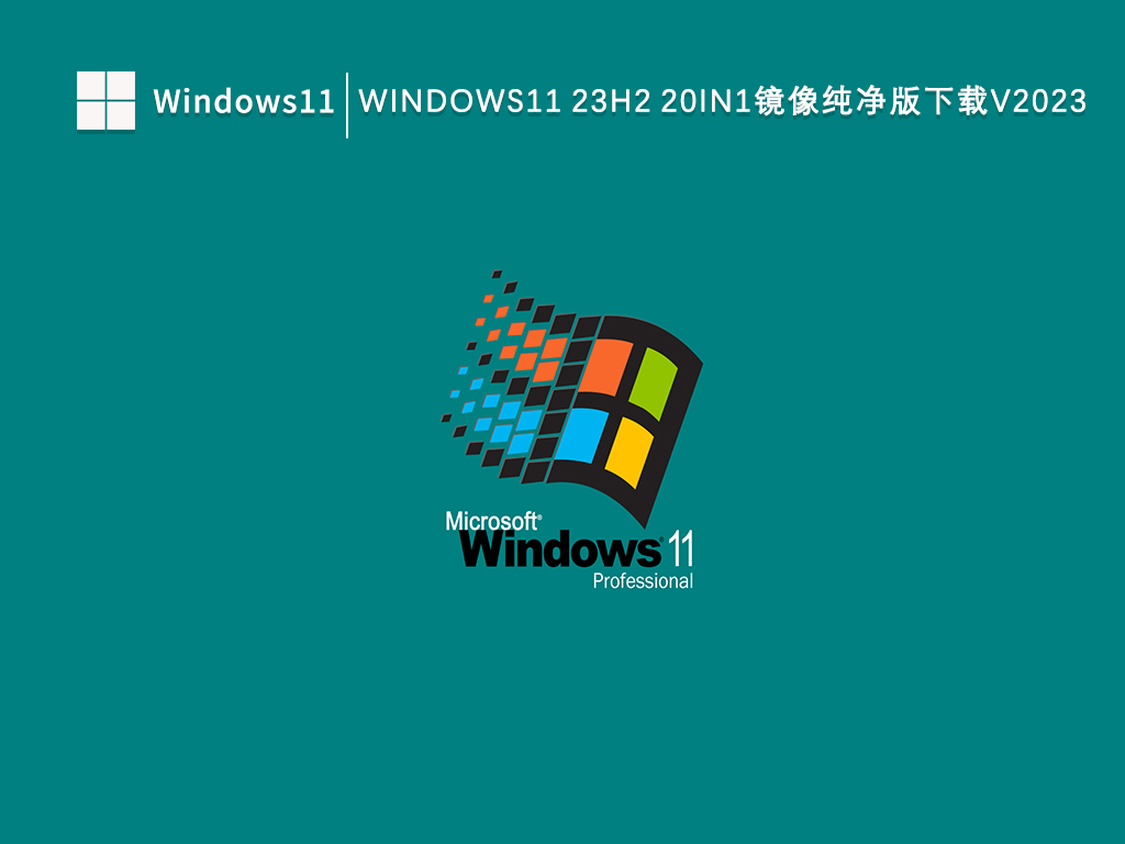 Windows11 23H2 20in1镜像纯净版简体中文版_Windows11 23H2 20in1镜像纯净版家庭版