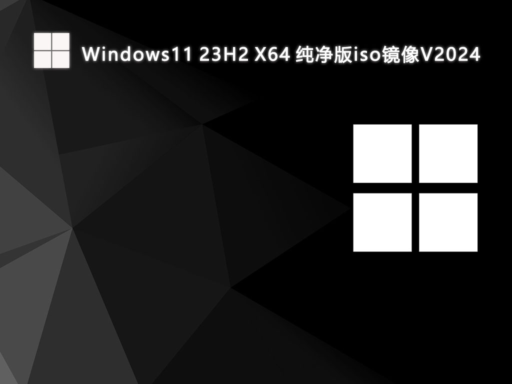 Windows11 23H2 X64 纯净版iso镜像中文版完整版_Windows11 23H2 X64 纯净版iso镜像专业版