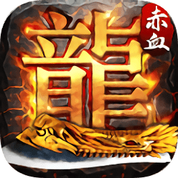 赤血屠龙互通版最新下载安卓版