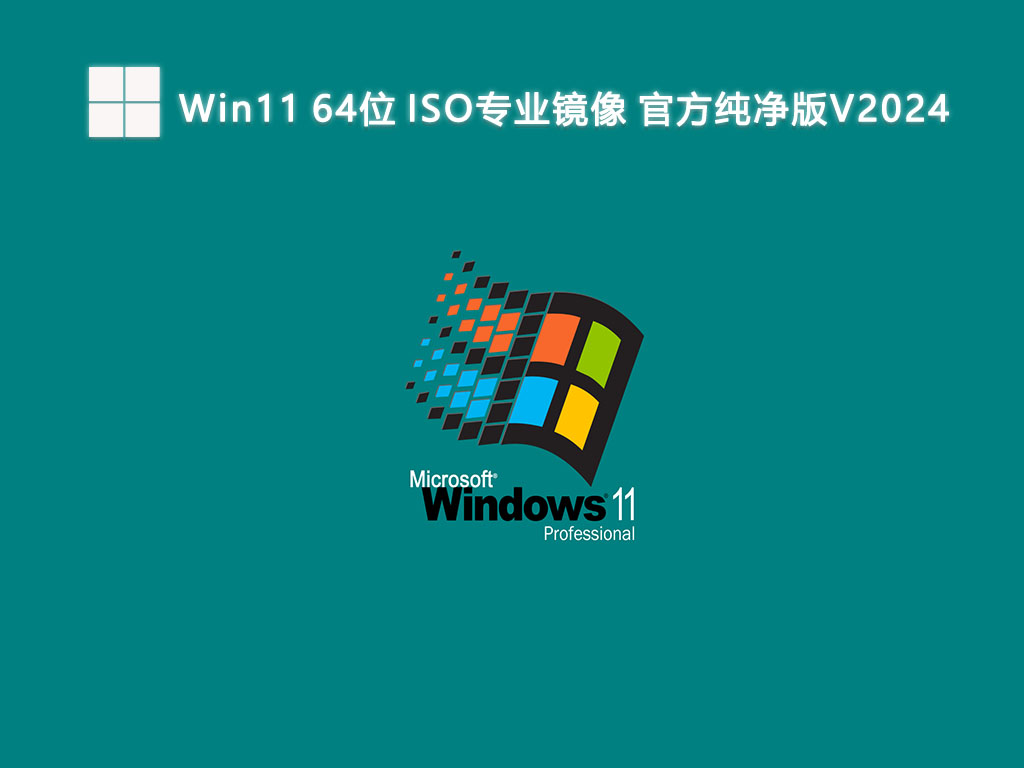 Win11 64位 ISO专业镜像 官方纯净版中文正式版_Win11 64位 ISO专业镜像 官方纯净版家庭版