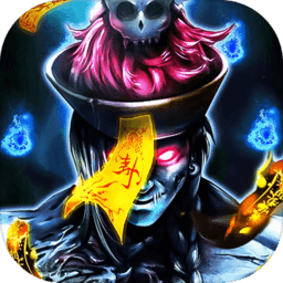 魅影传说茅山道士手游最新版下载