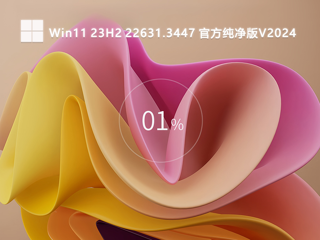Win11 23H2 22631.3447 官方纯净版中文版完整版_Win11 23H2 22631.3447 官方纯净版专业版最新版