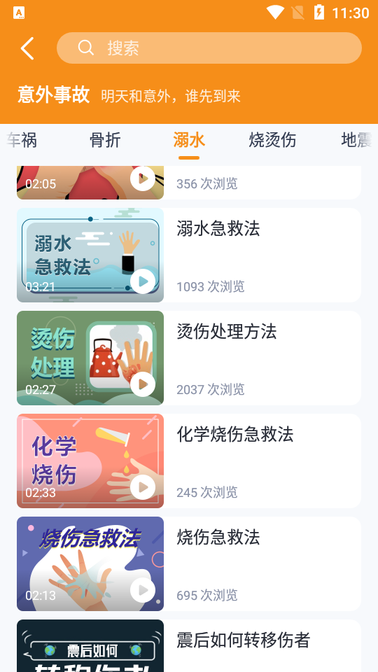 有来急救百科app免费版
