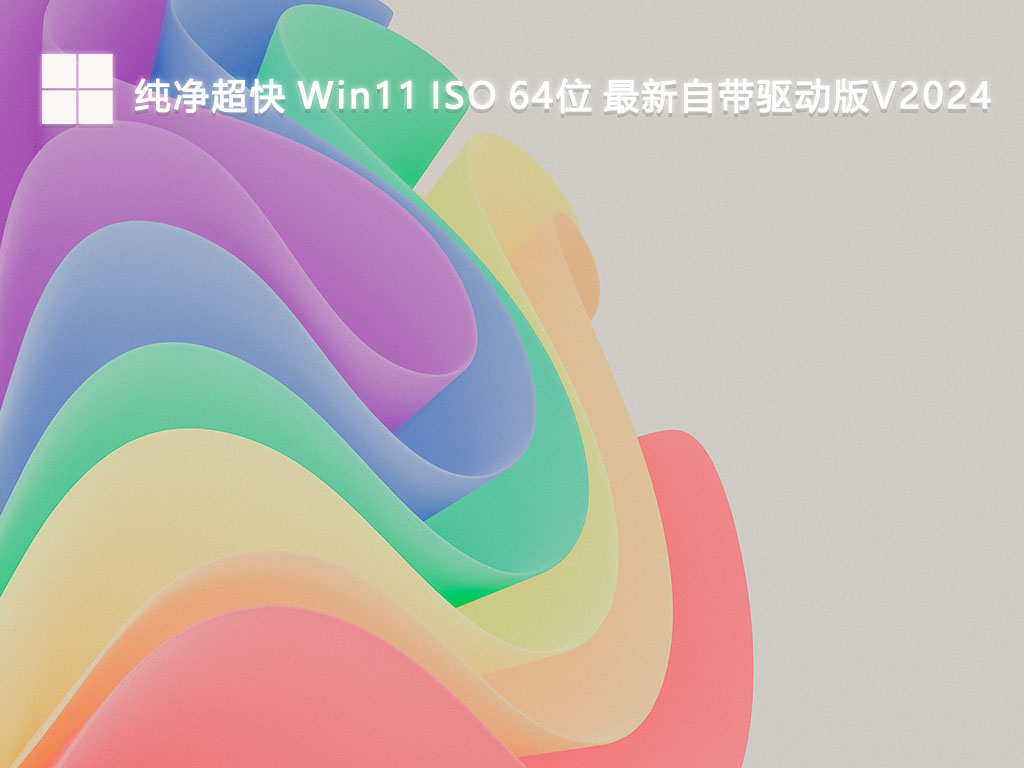 纯净超快 Win11 ISO 64位 最新自带驱动版中文版完整版下载_Win11 ISO 64位 最新自带驱动版家庭版