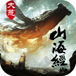 大荒山海经2025最新版下载