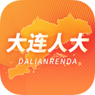 大连智慧人大下载免费版本