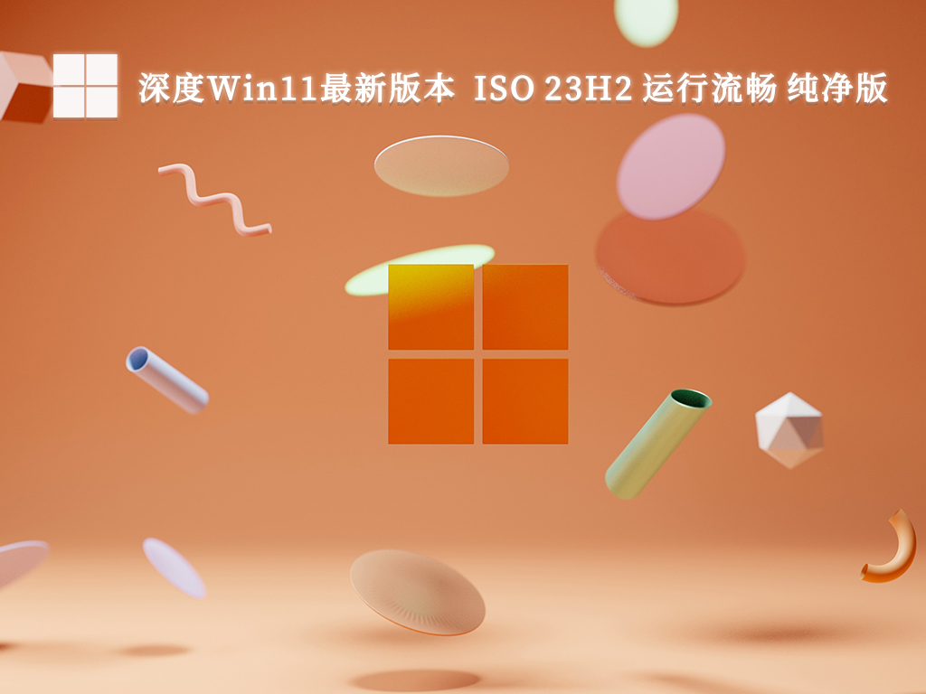 深度Win11最新版本 ISO 23H2 64位运行流畅 纯净版正式版下载_深度Win11最新版...
