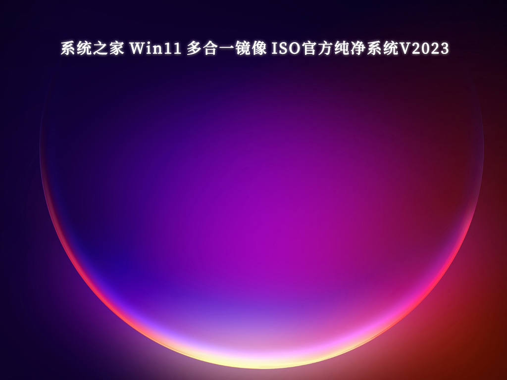 系统之家 Win11 多合一镜像 ISO官方纯净系统中文版正式版_Win11 多合一镜像 I...