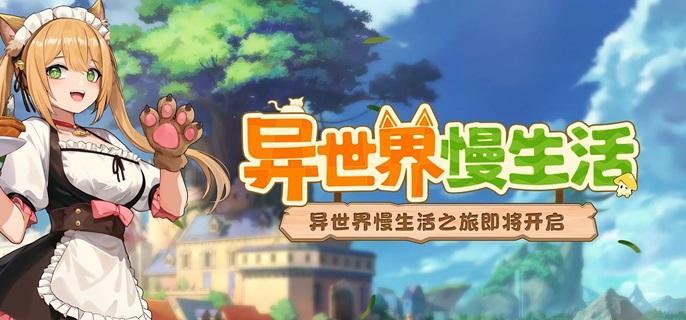 异世界慢生活伙伴评级解锁