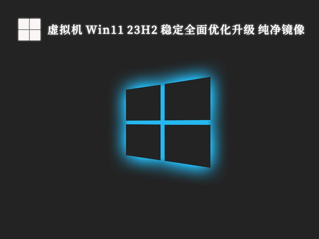 虚拟机 Win11 23H2 稳定全面优化升级 纯净镜像中文版下载_Win11 23H2 稳定全...