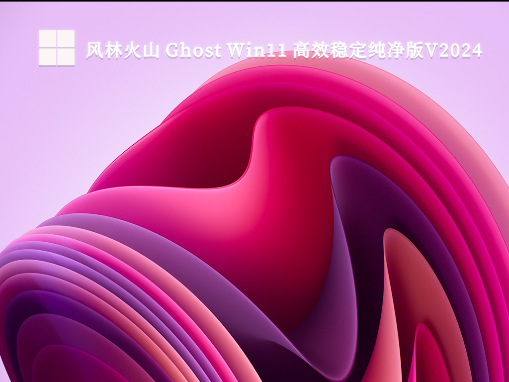 风林火山 Ghost Win11 高效稳定纯净版简体版_Ghost Win11 高效稳定纯净版专业版最新版