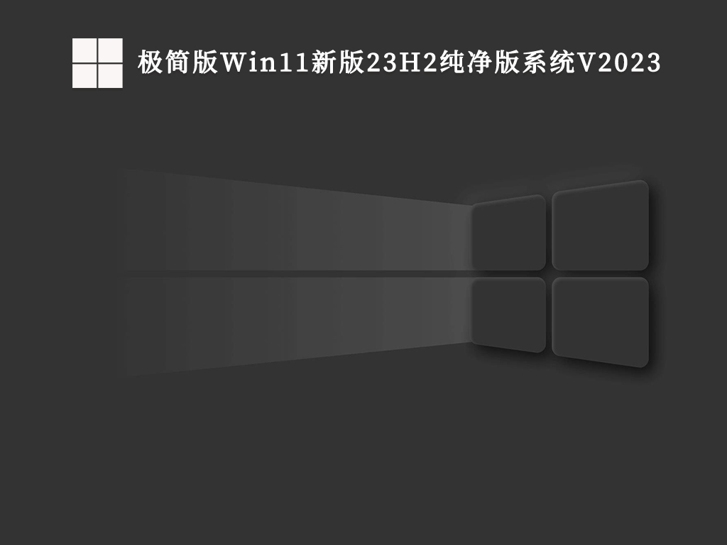 极简版Win11新版23H2纯净版系统中文版_极简版Win11新版23H2纯净版系统家庭版下载