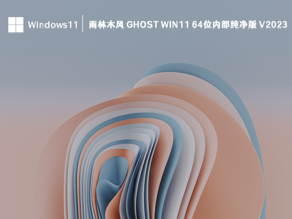 雨林木风 ghost Win11 64位内部纯净版中文版完整版_ghost Win11 64位内部纯净版最新版
