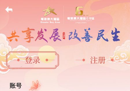 共建粤港澳app官方版