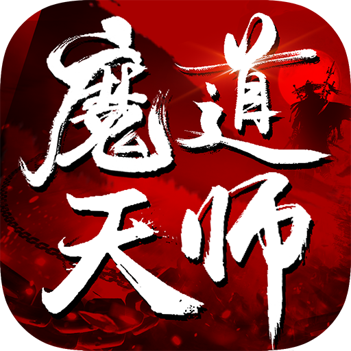 魔道天师OL下载苹果版本