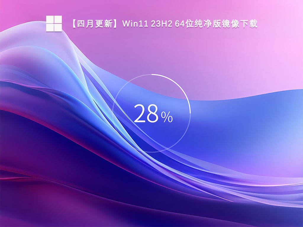【四月更新】Win11 23H2 64位纯净版镜像中文版_Win11 23H2 64位纯净版镜像专业版