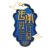 传承进行时免费版苹果版