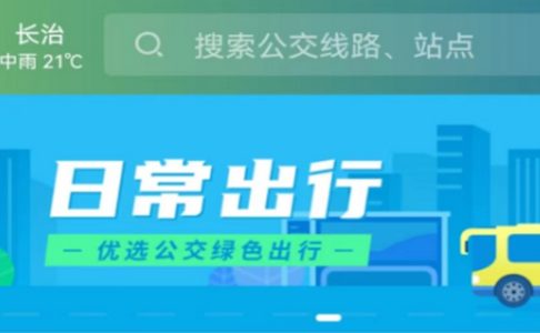 长治公交通app安卓版