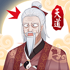 天道洪荒模拟器手机ios版