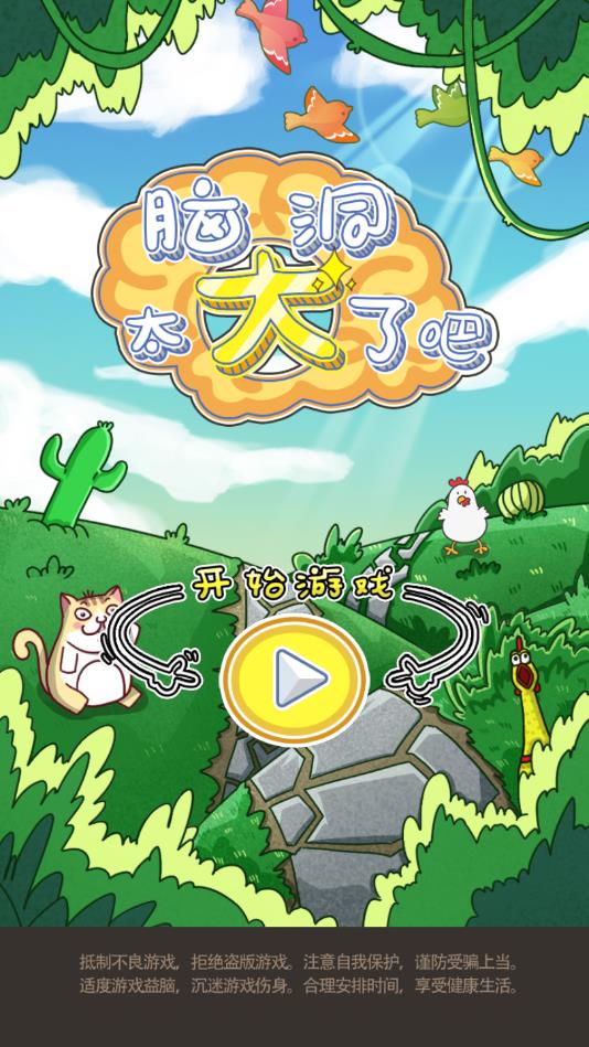 脑洞太大了吧手机版ios版