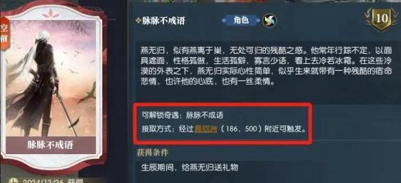 逆水寒手游脉脉不成语奇遇