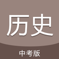 中考历史通苹果手机下载