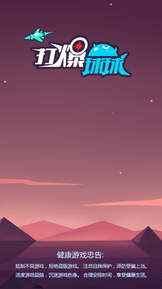 打爆球球安卓版