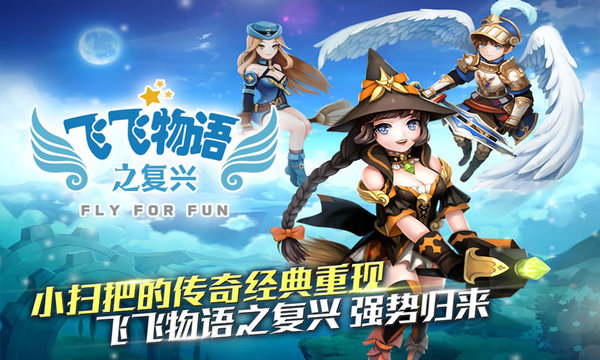 飞飞物语之复兴官方版