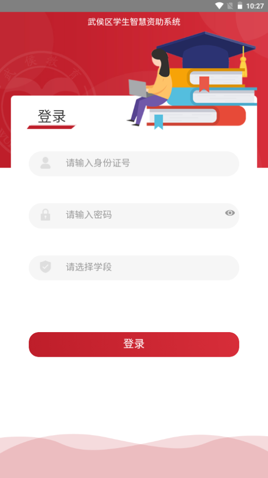 武侯学生资助app