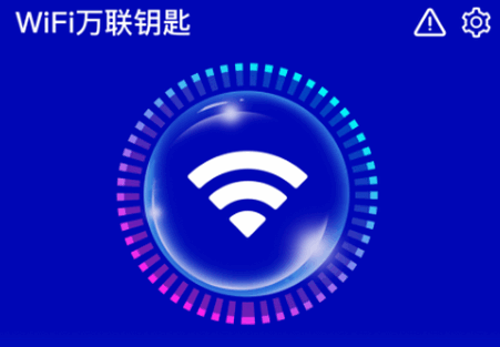 WiFi万联钥匙纯净版