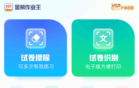 金榜作业王app官方版