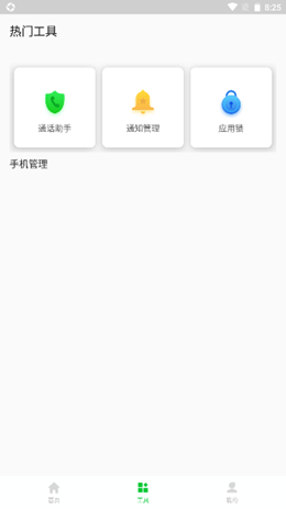 安心手机管家app-插图1