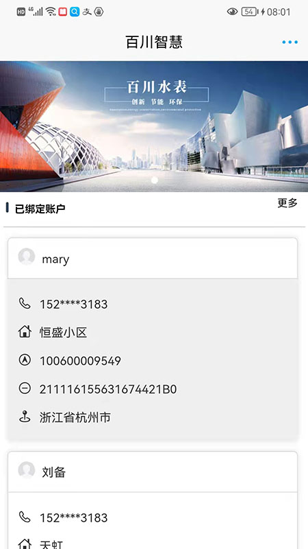 百川智慧水费管理app-插图1
