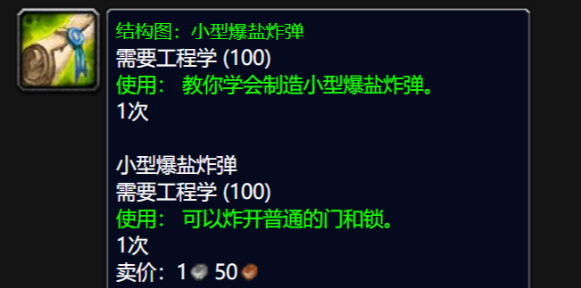 魔兽世界wlk小型爆盐炸弹图纸