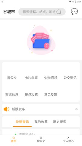 谷城智慧掌上公交App官方版