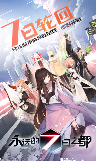 永远的7日之都靠谱助手版