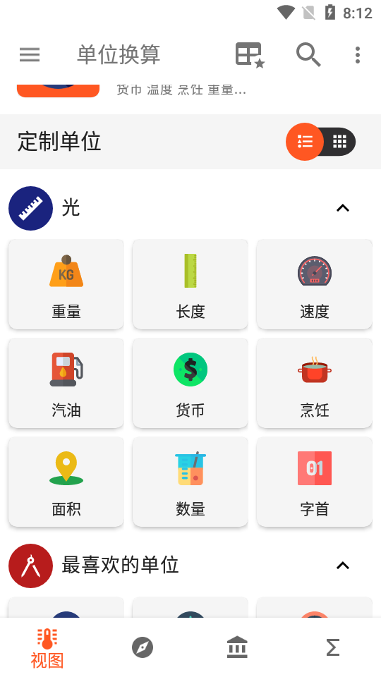 单位换算app安卓中文版