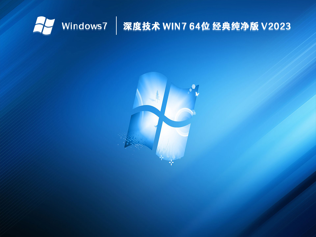 深度技术 Win7 64位 经典纯净版正式版下载_深度技术 Win7 64位 经典纯净版最新版