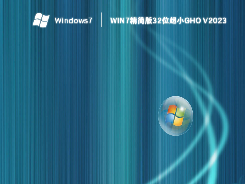 win7精简版32位超小gho中文版完整版下载_win7精简版32位超小gho最新版本下载