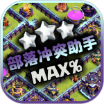 部落冲突助手2025