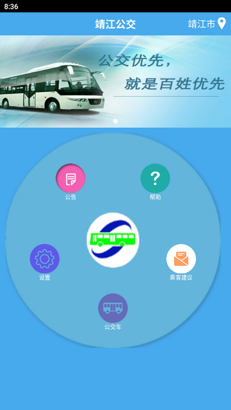 靖江智能掌上公交官方版