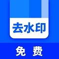 去水印2025版ios下载