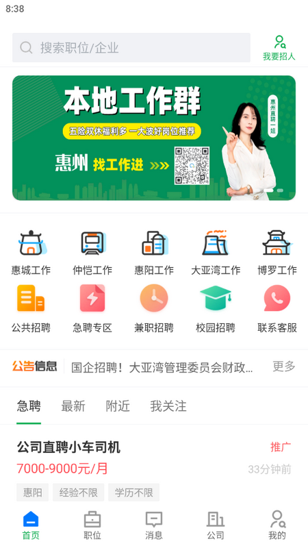 惠州直聘官网版