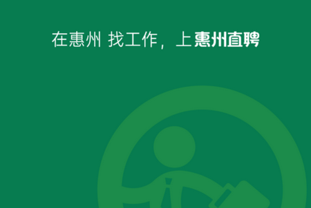 惠州直聘官网版