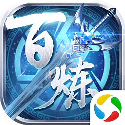 百炼乾坤安卓手游