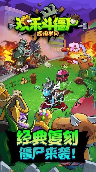欢乐斗僵尸最新版下载